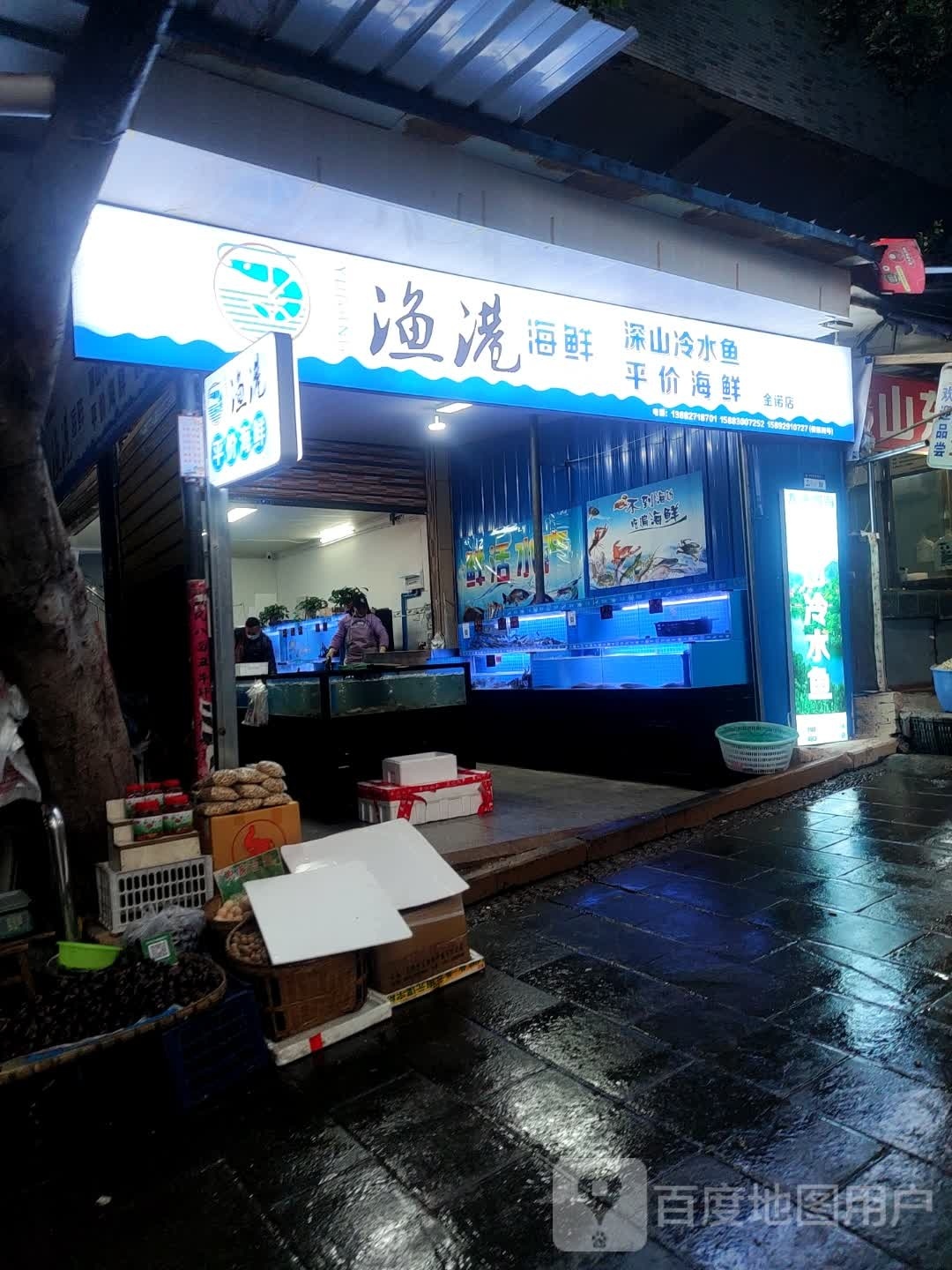 渔港海鲜(全诺店)