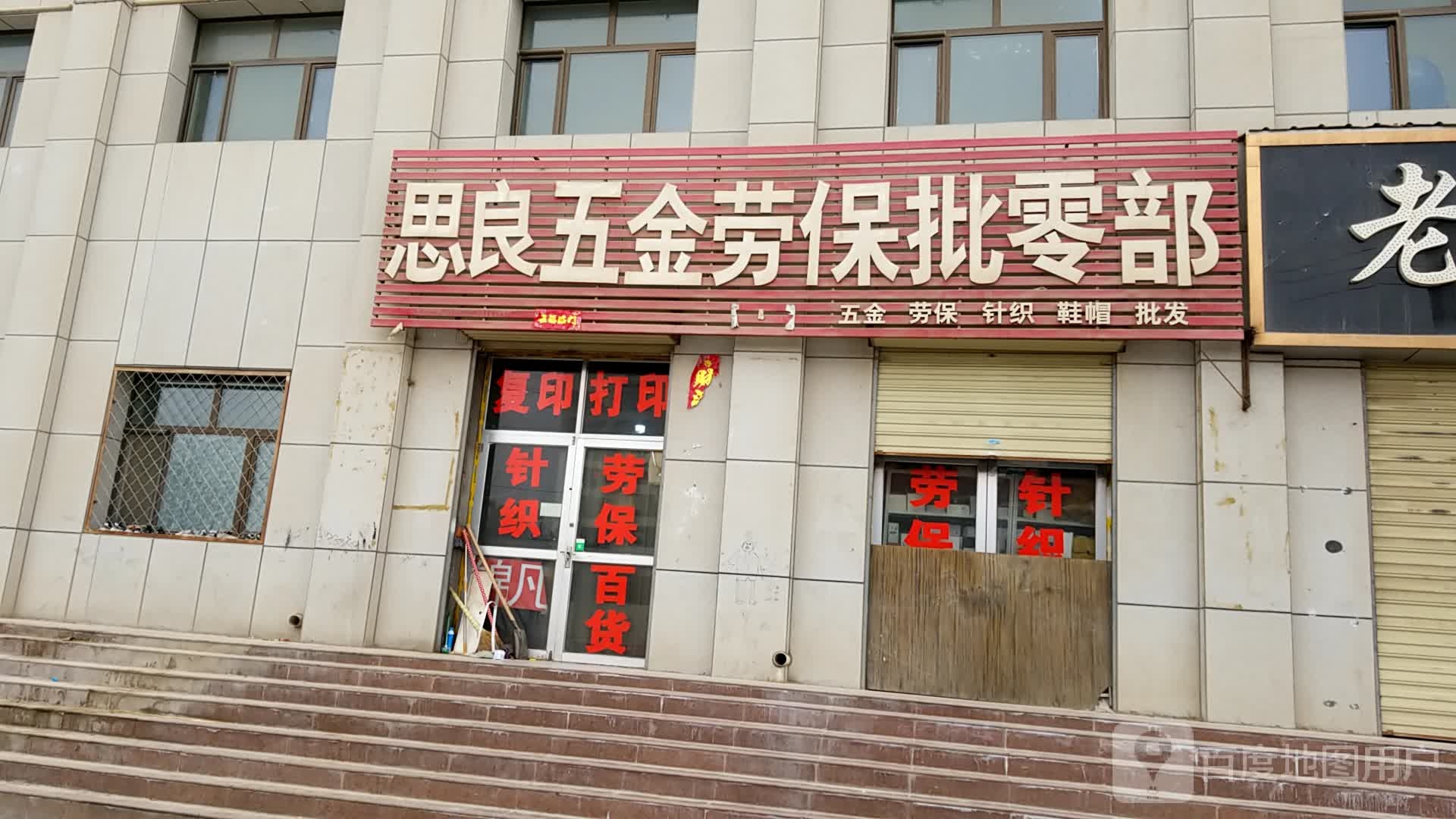 思良五金劳保批零部