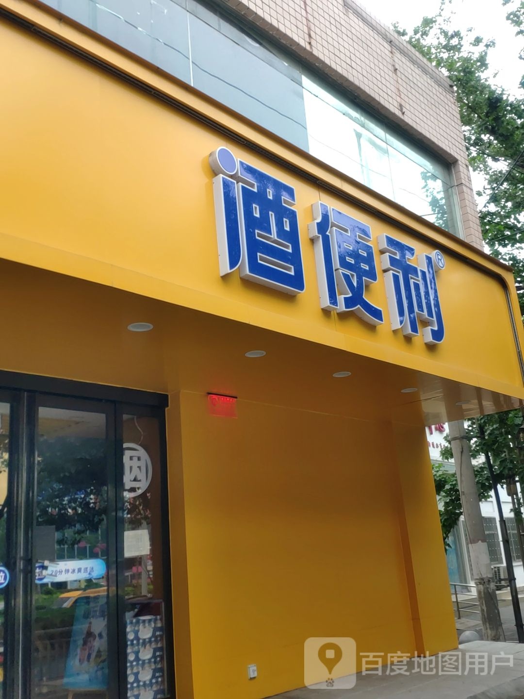 酒便利(国基中路店)