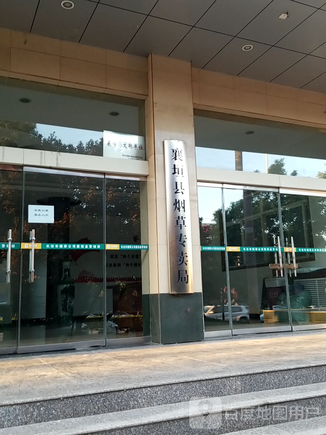 襄垣县烟草专卖局