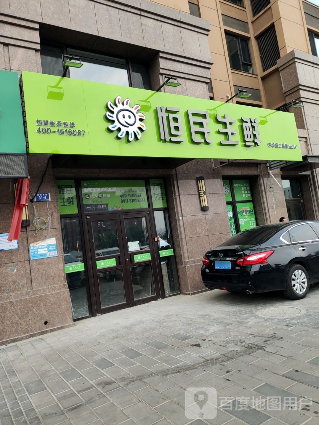 恒民生鲜(岚岭路店)