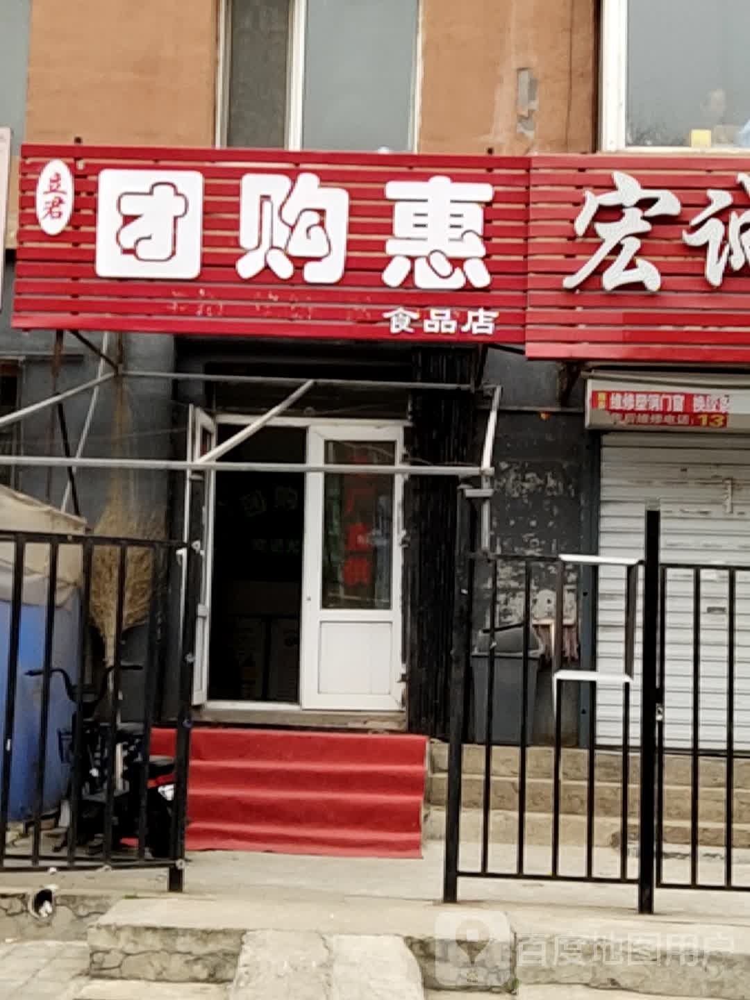 立君团gou惠食品店