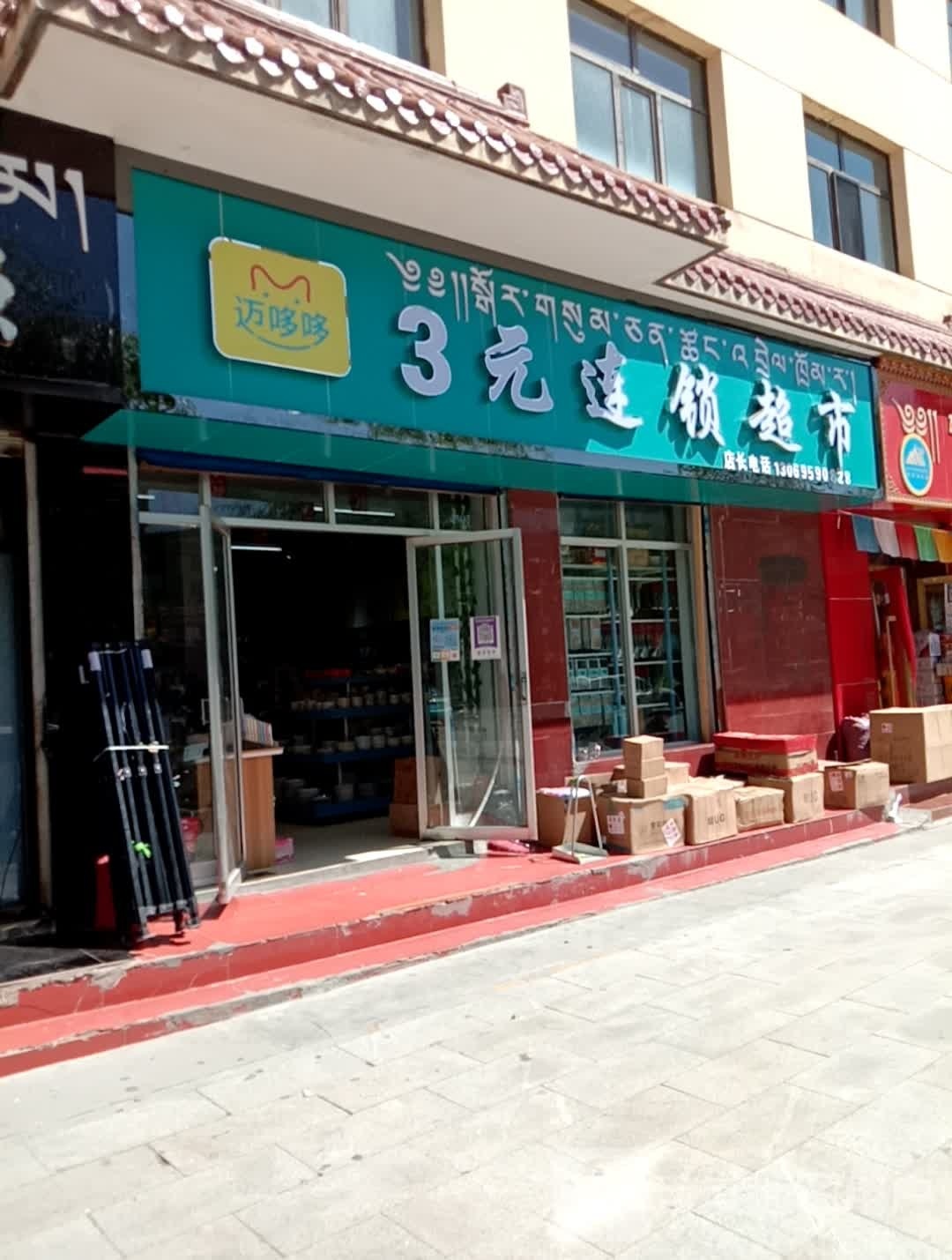 迈哆哆3元连锁超市