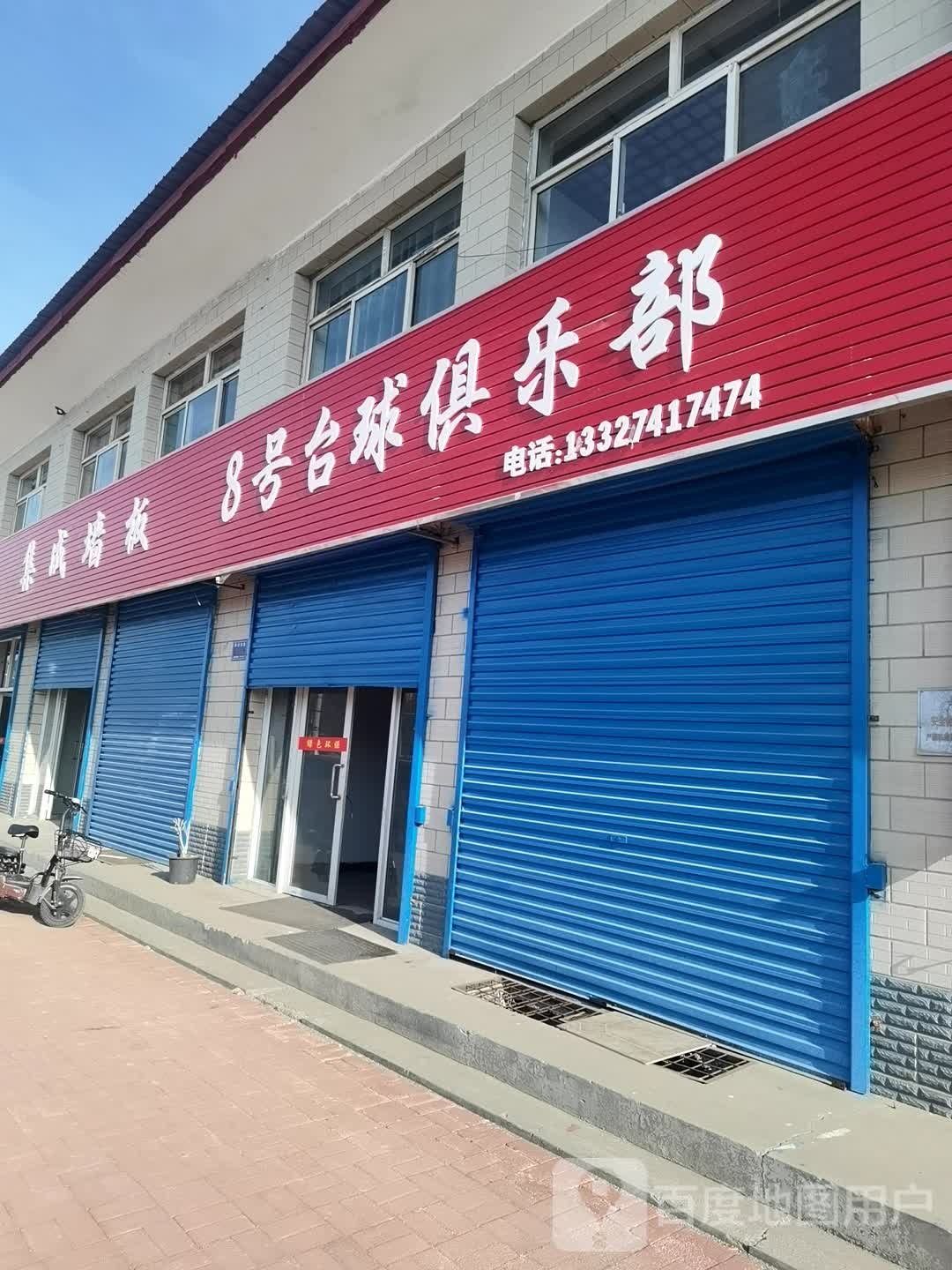 8号台球俱乐部(碾和大街店)