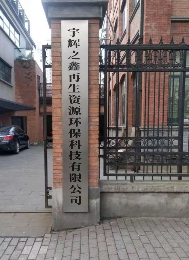 宇辉之鑫再生资源环保科技有限公司