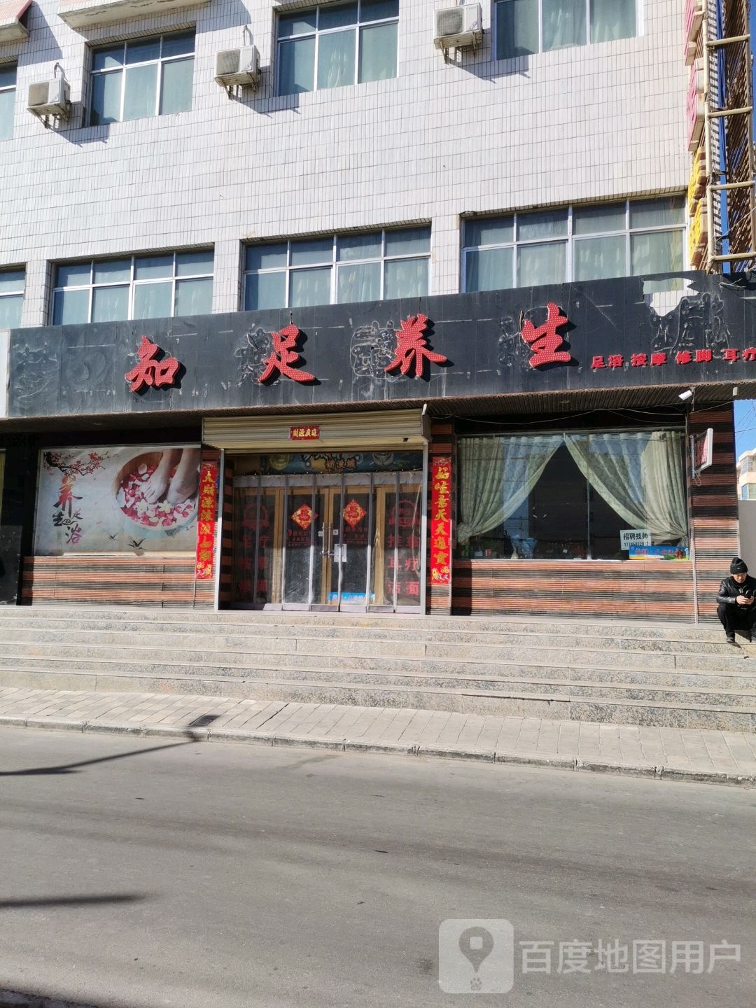 知足养生(祁连路西巷店)