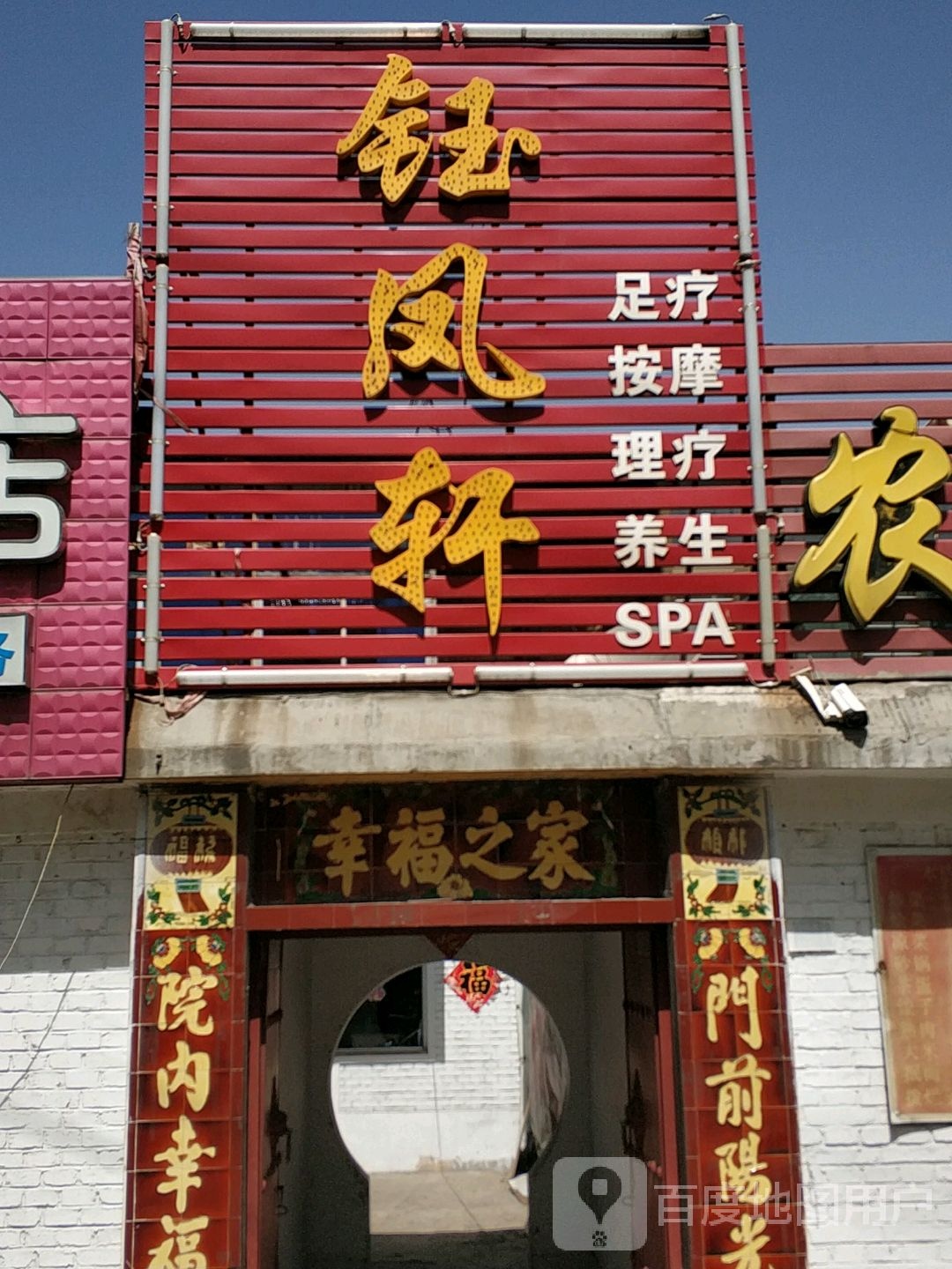 钰凤轩足疗按摩