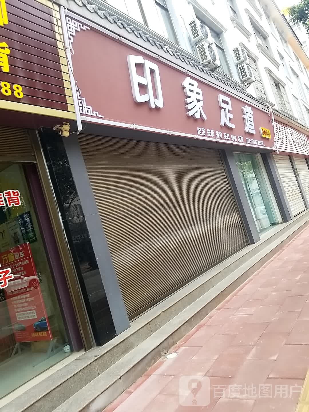 印象足dao(玉泉路店)