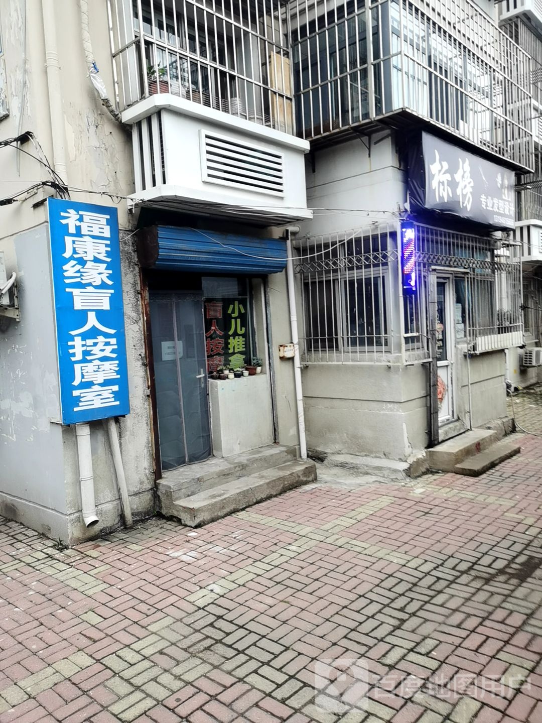 福康缘盲人按摩室