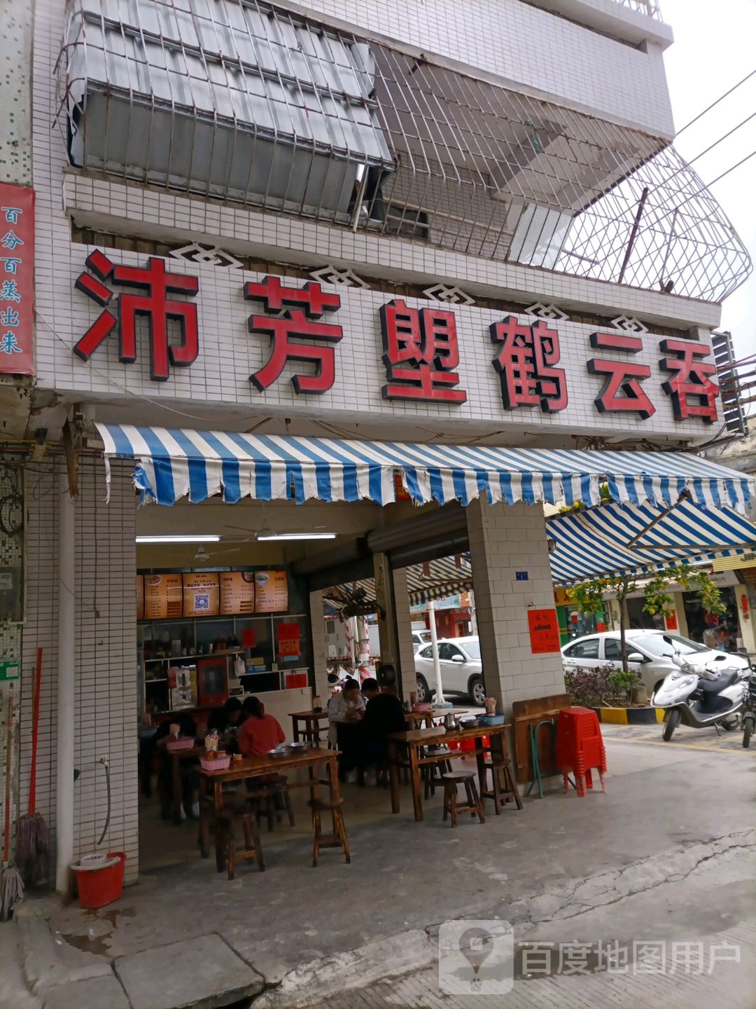 塱鹤沛芳云吞(金渡店)