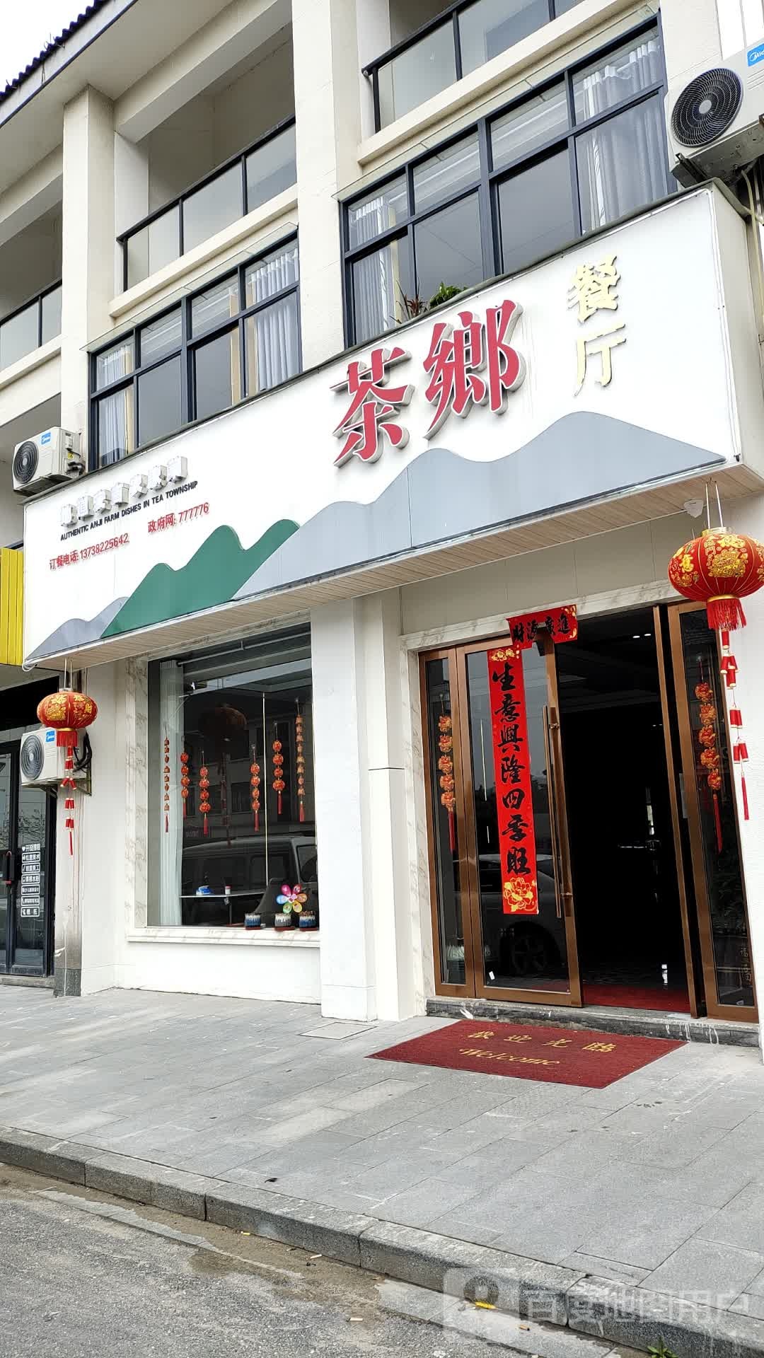 茶鄉餐厅