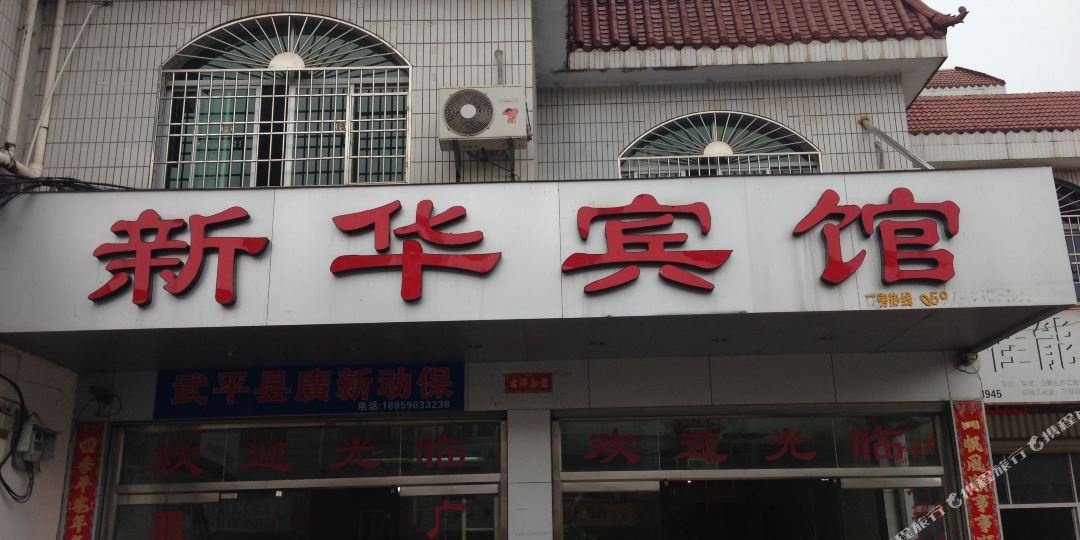 新花宾馆(青云首府西北)