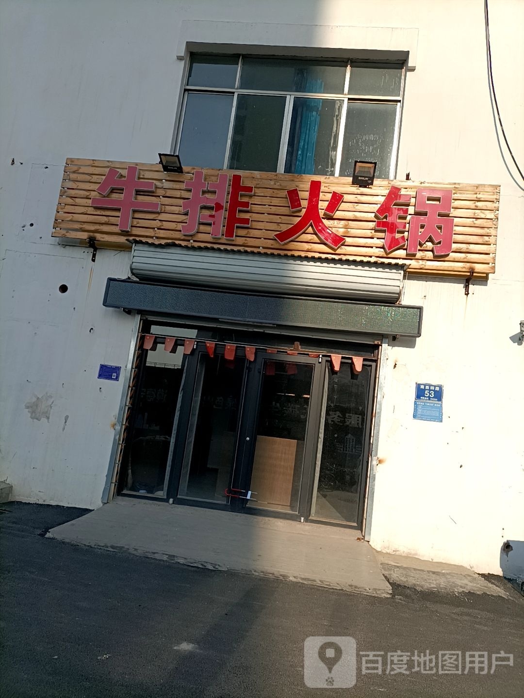 牛排火锅