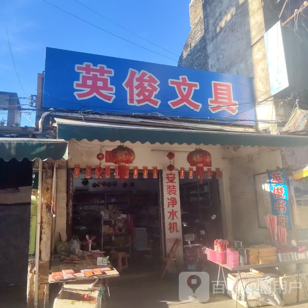 英俊书店