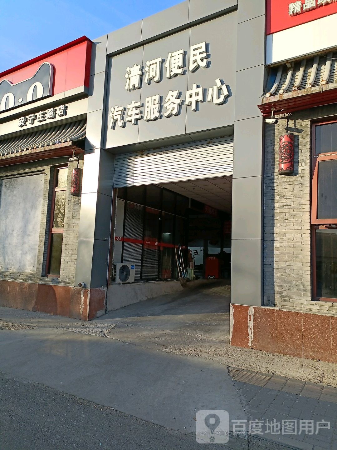 清河便民汽车服务中心心