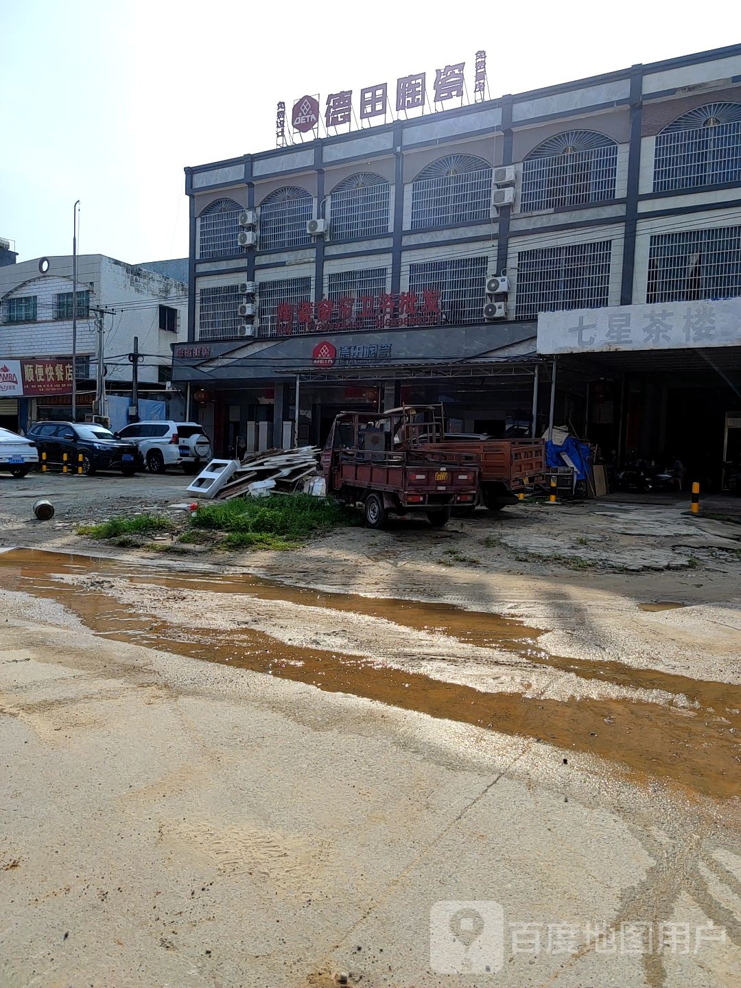 德田陶瓷(茂兴南路店)