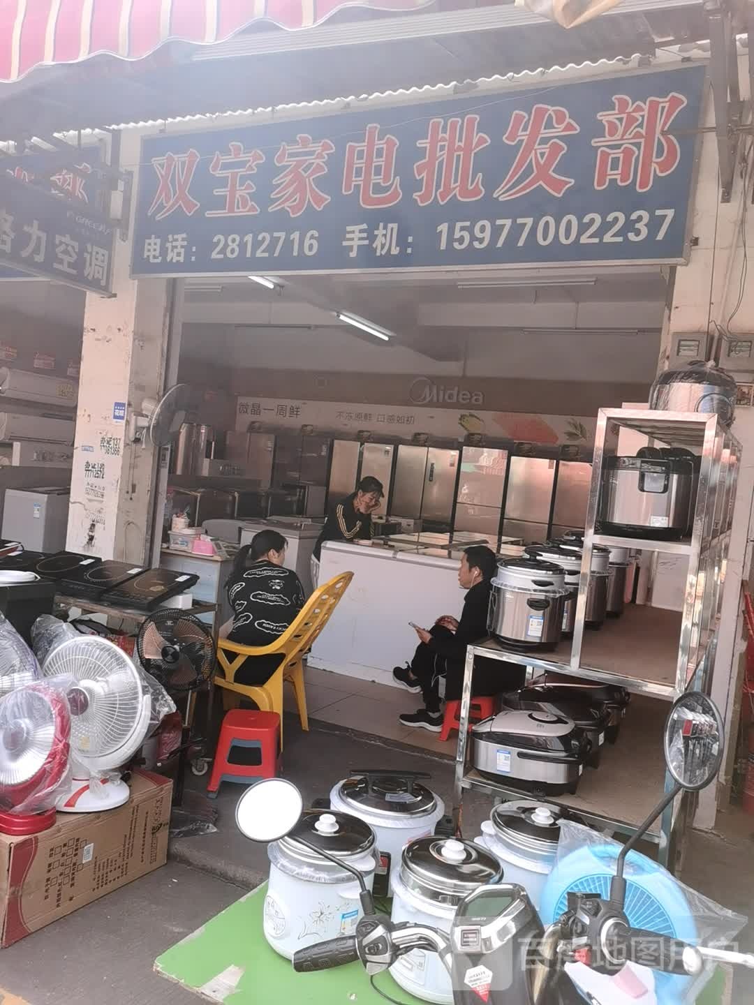 双宝家电批发部