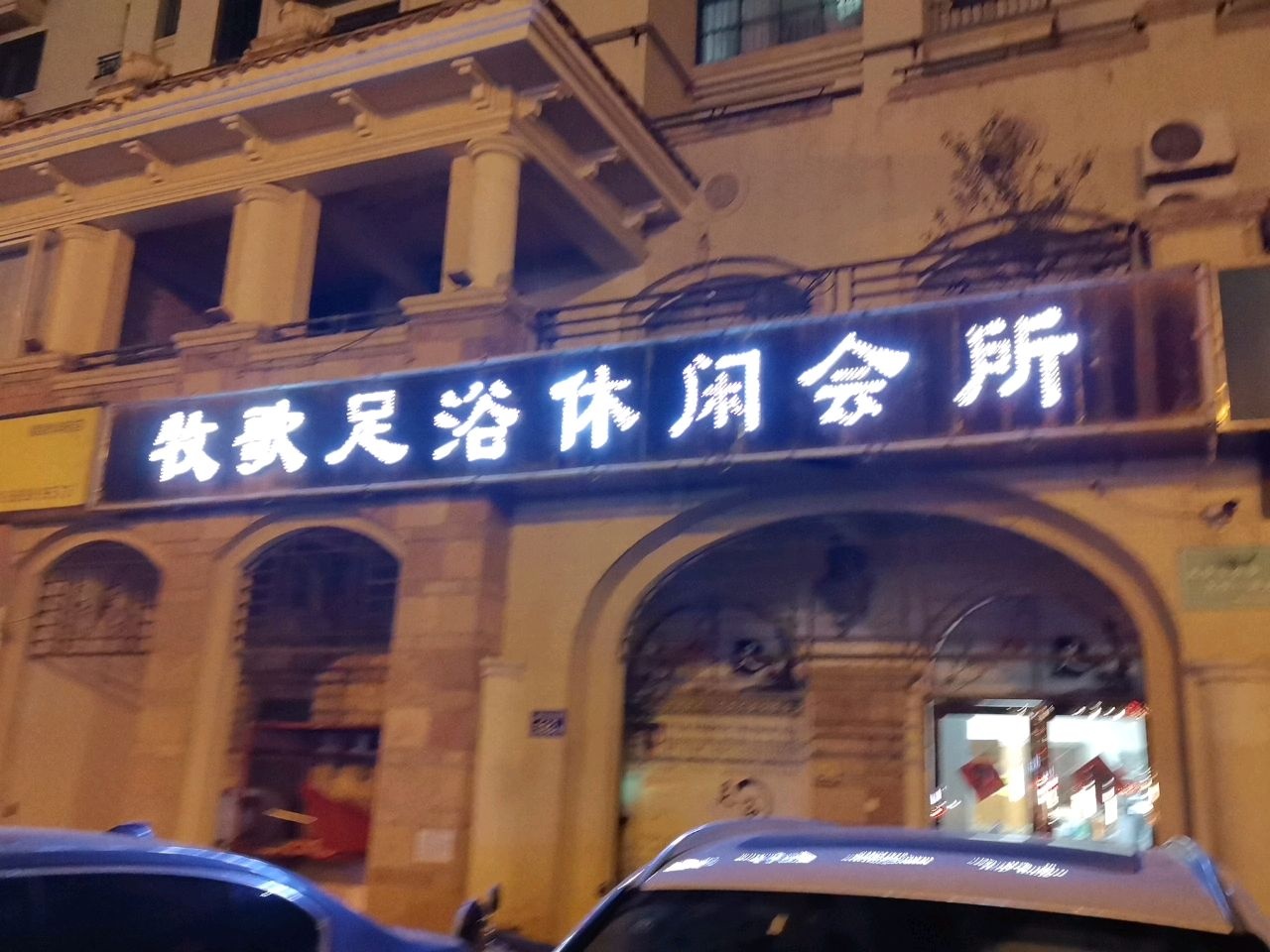 风尚足疗休闲会所