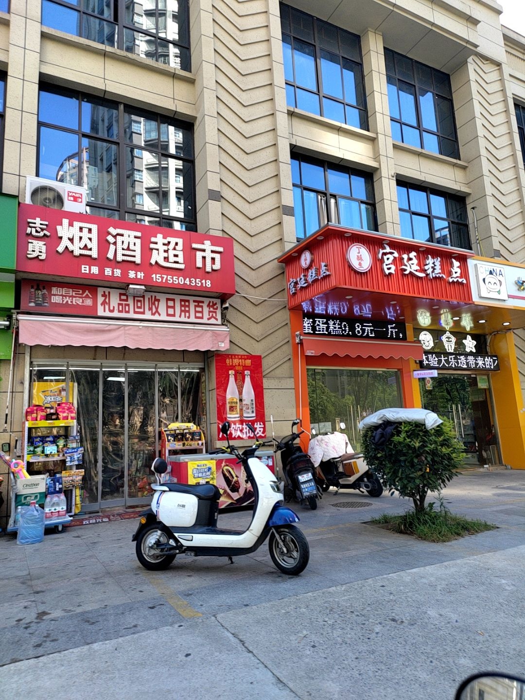 志勇烟酒超市