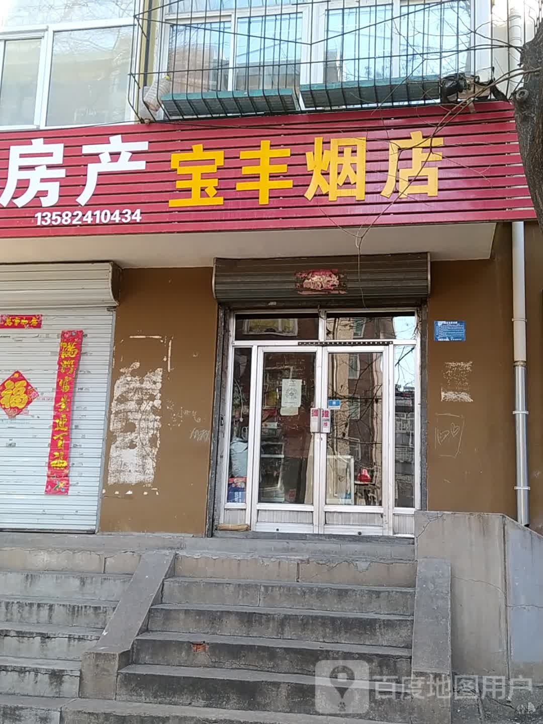 宝丰烟店