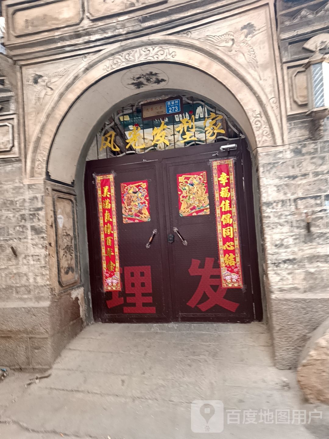 风光发型家