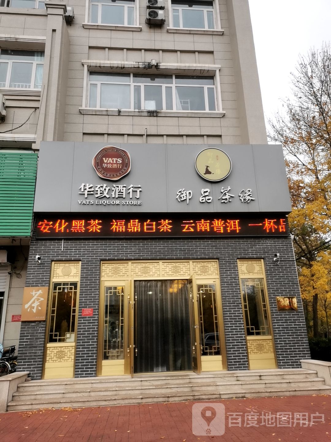 华致酒行(永明路店)