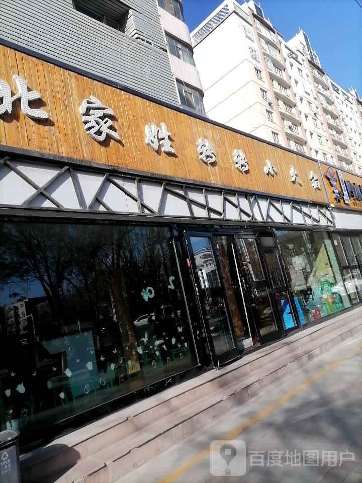 北家姓还锅