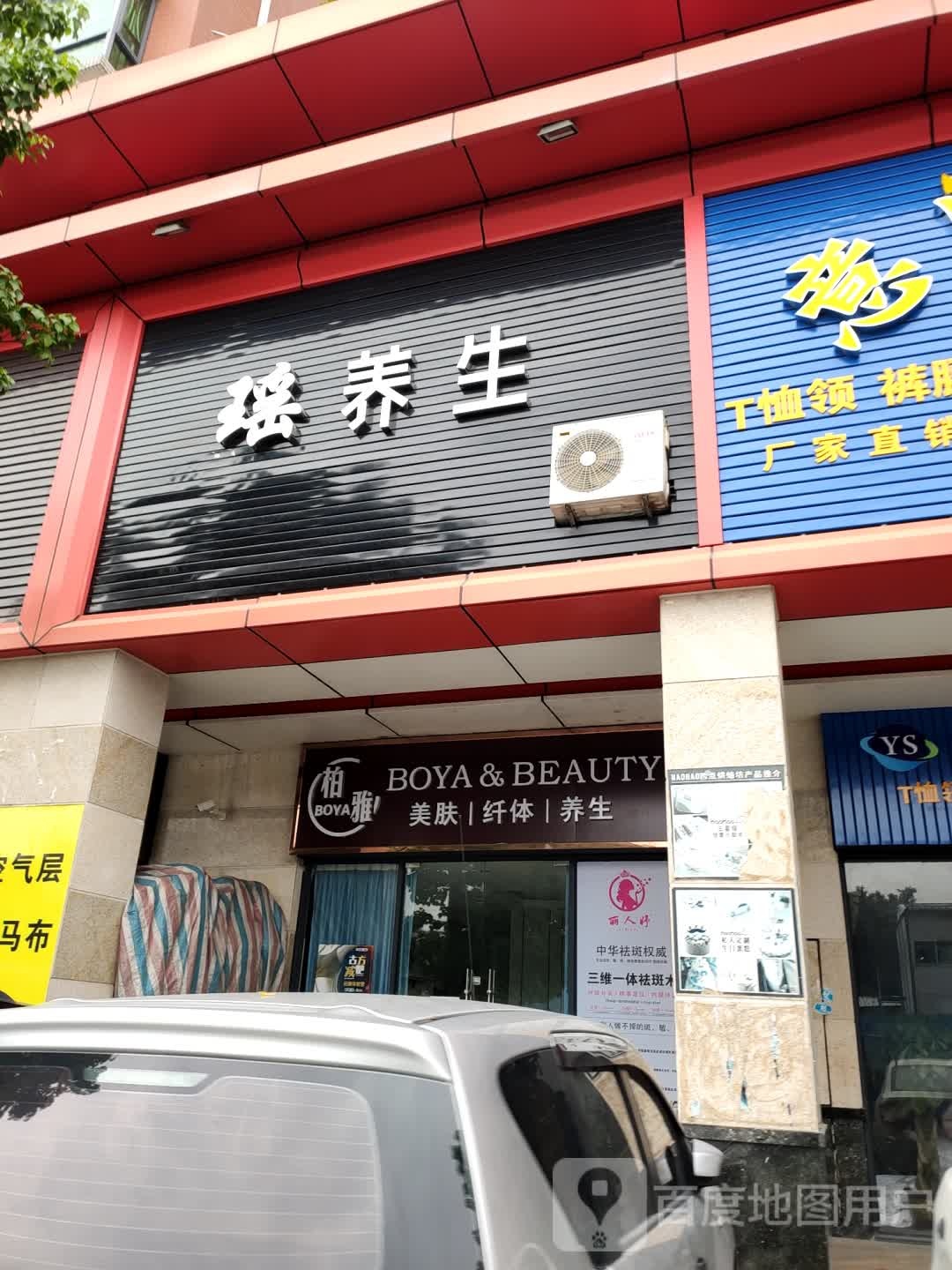 瑶养生