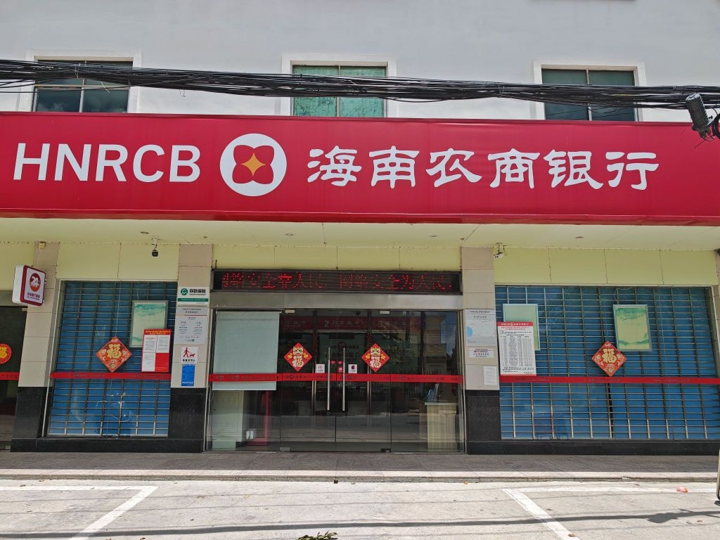 海南农商银行(东方新街支行)