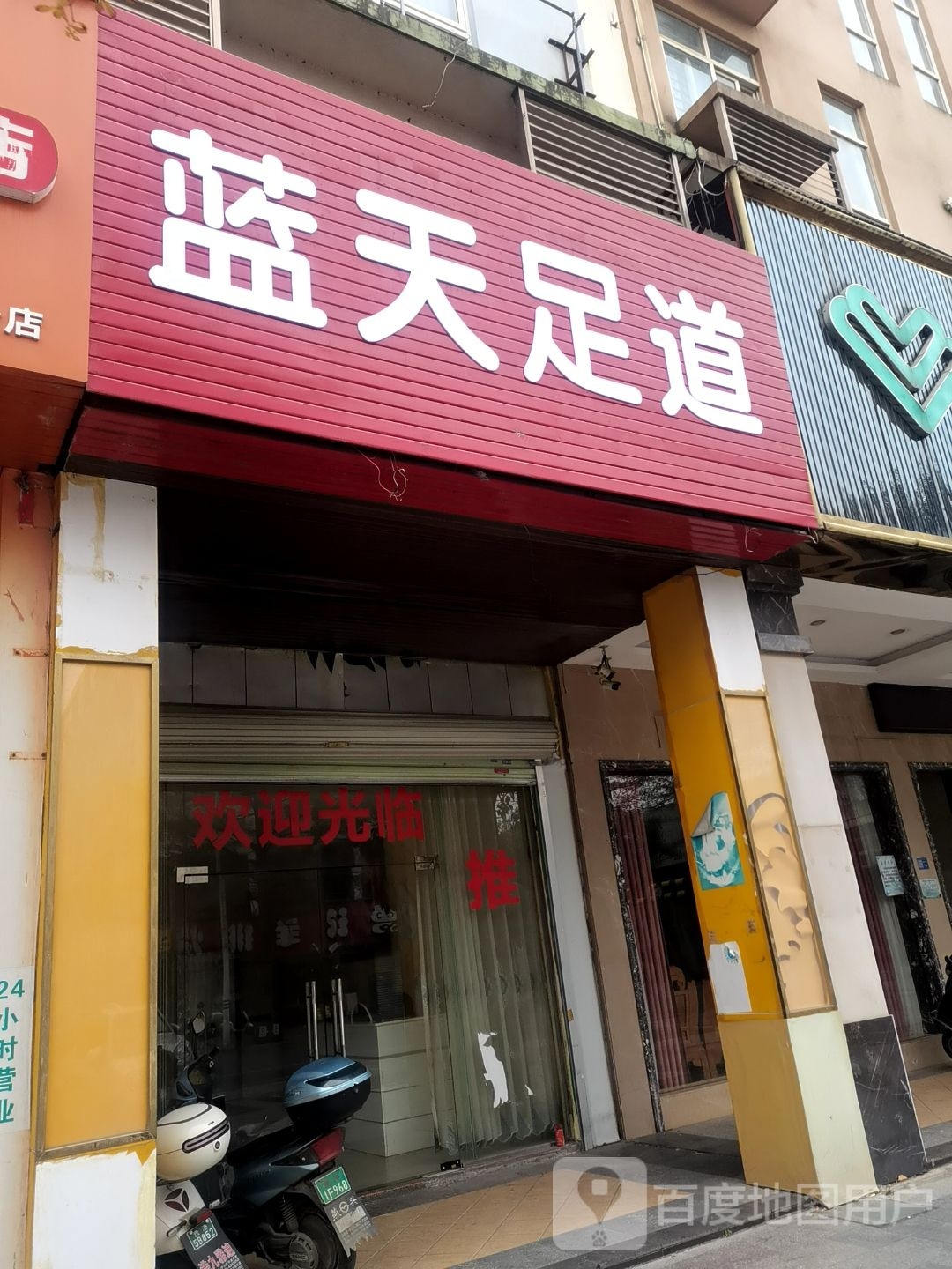 蓝天足道