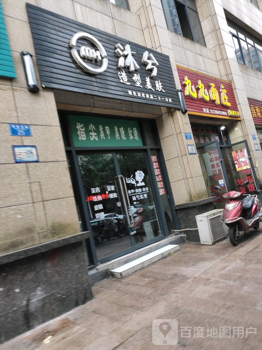 沐兮造型美服(二十一分店)