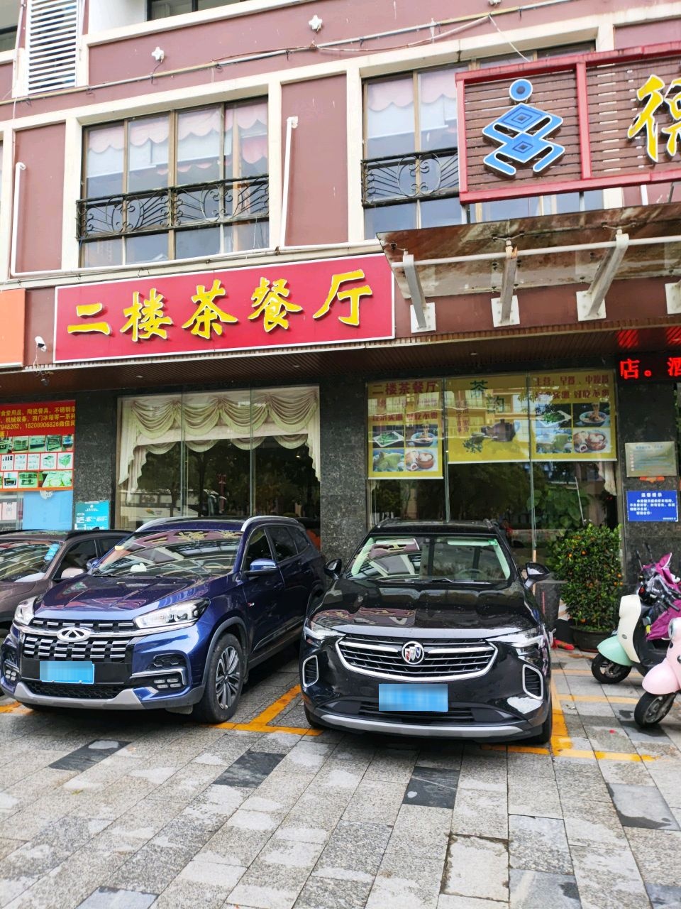 德润商务酒店茶餐厅