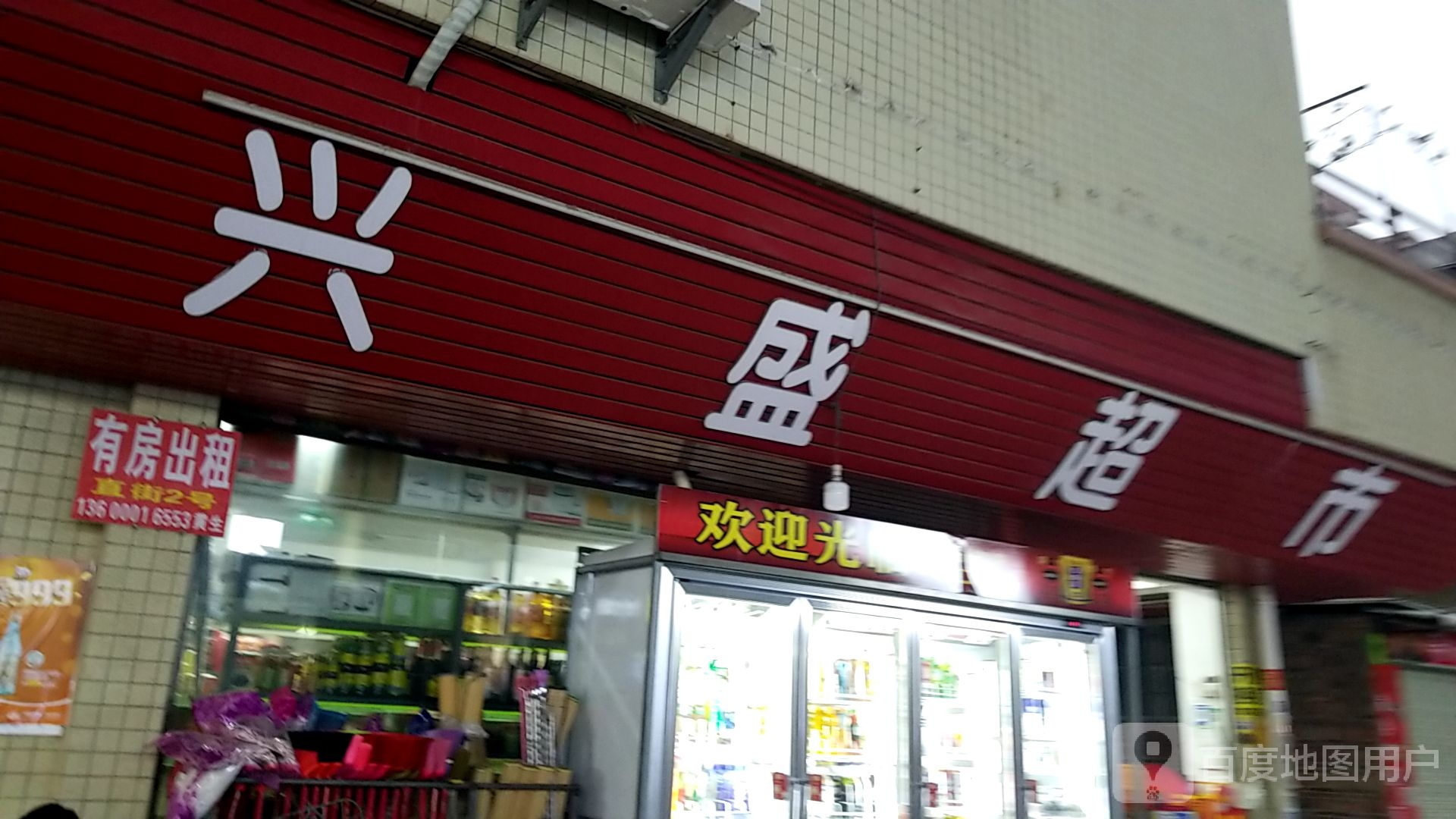 兴盛超市(东莞一队三街店)