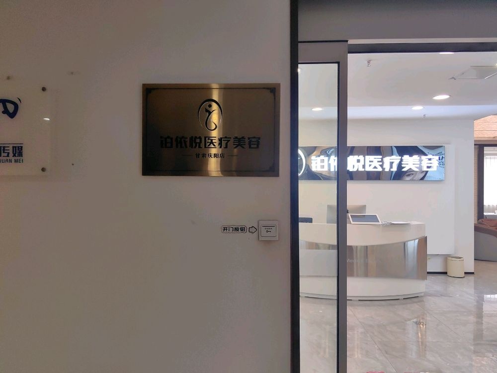 铂依悦医疗美容(甘肃庆阳店)