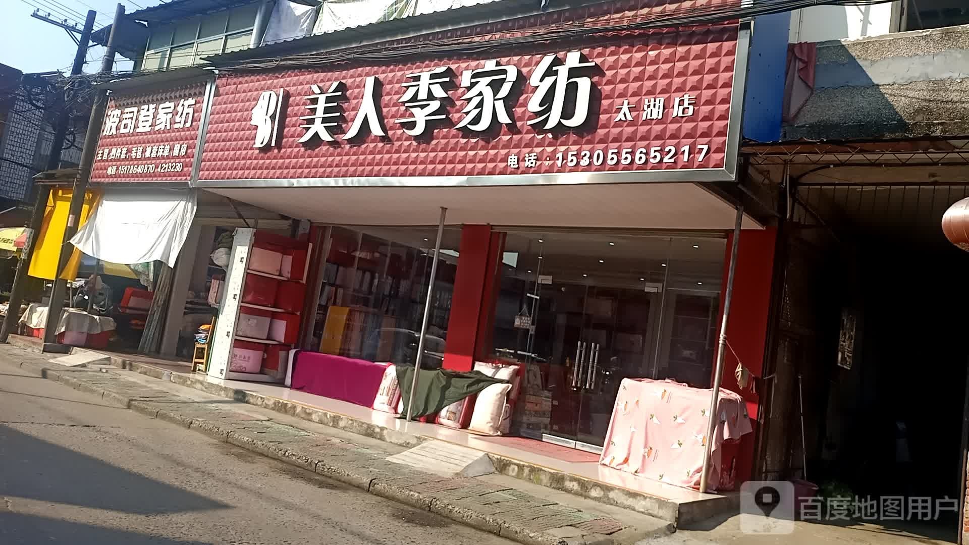 波司登家纺(晋熙街店)