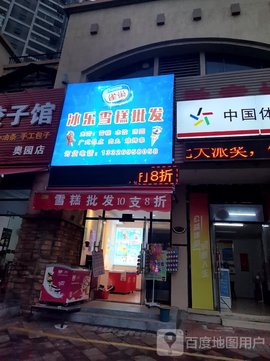 冰乐雪糕批