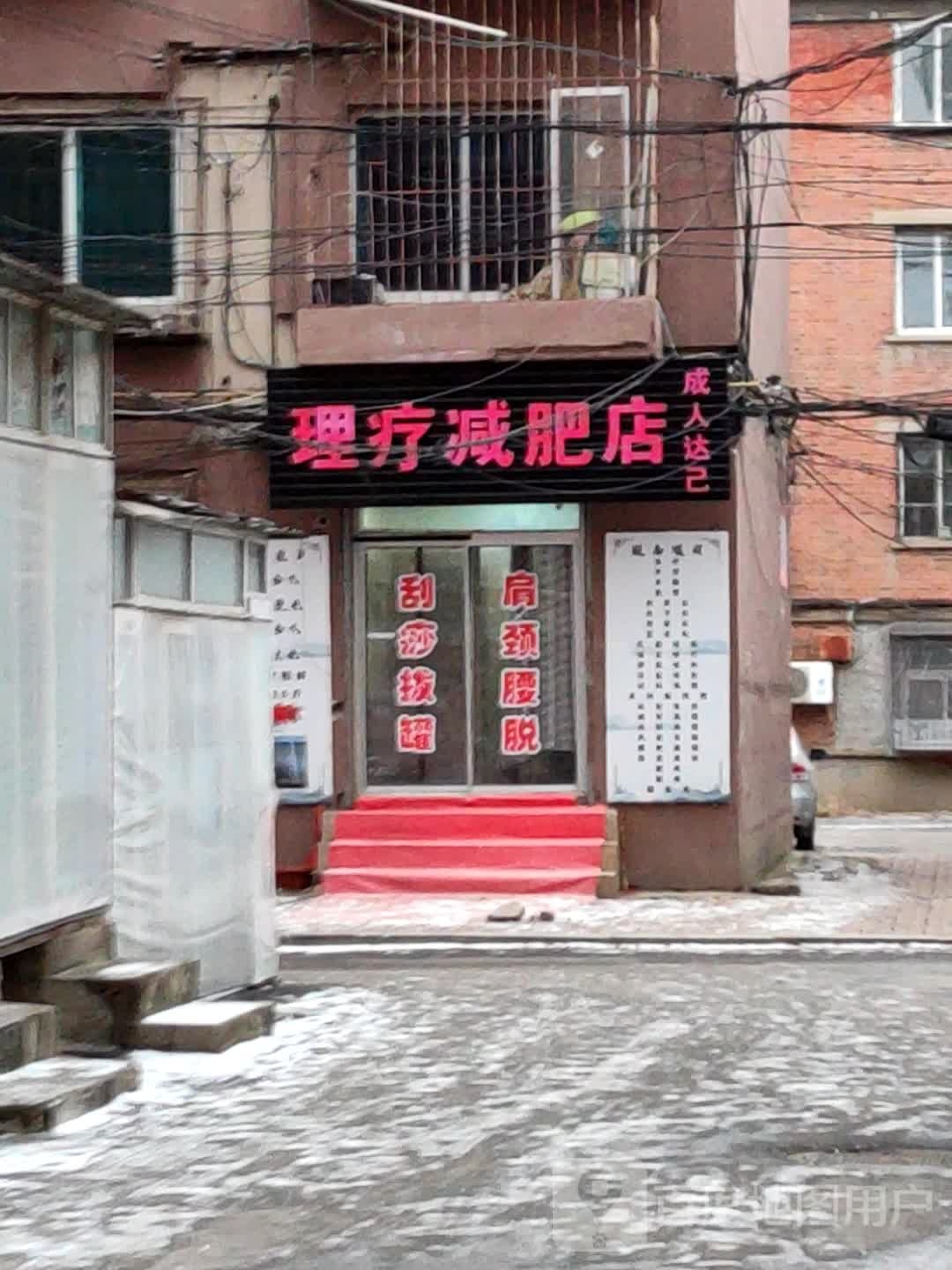 理疗减肥店