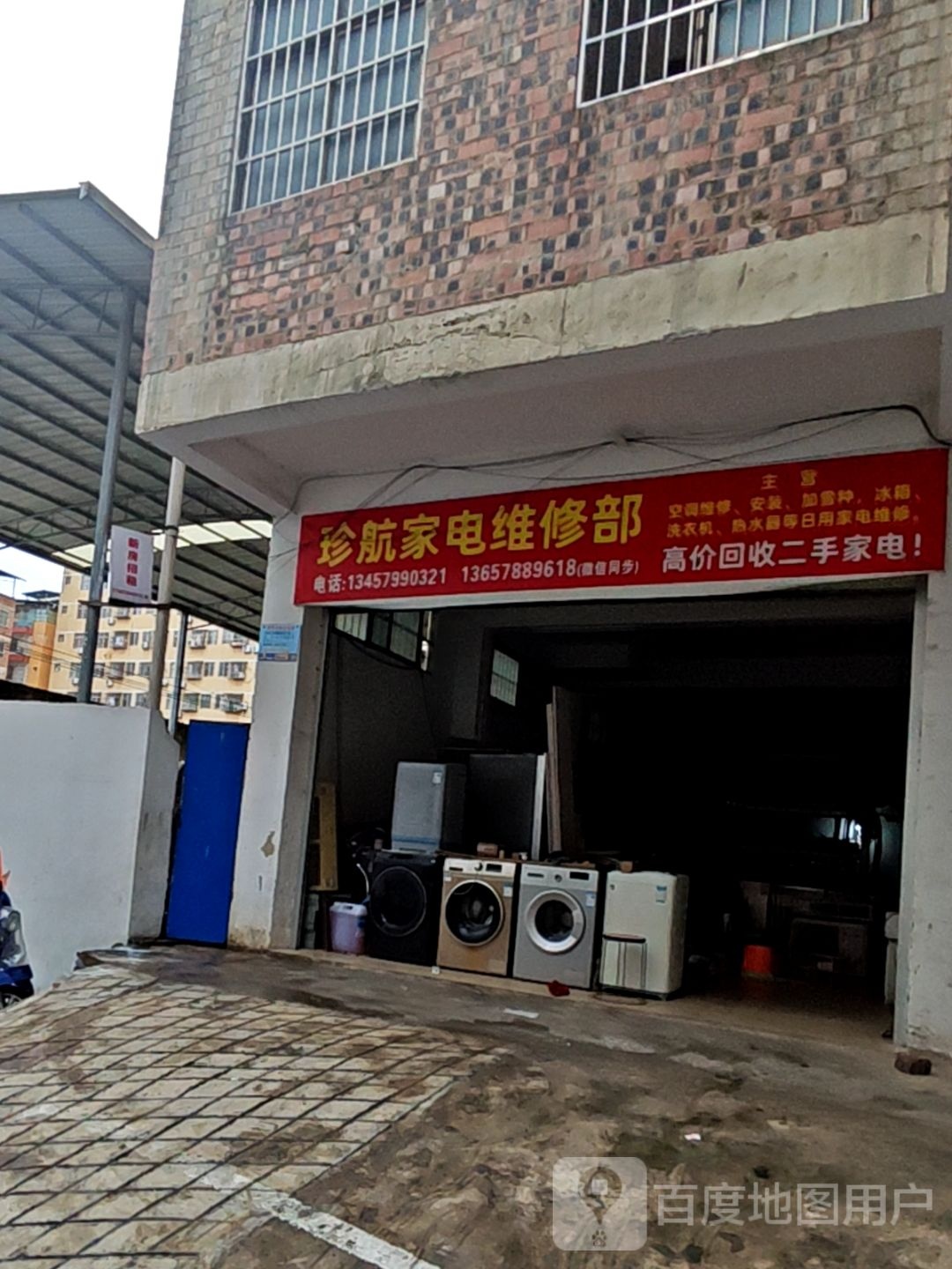 珍航家电维修部