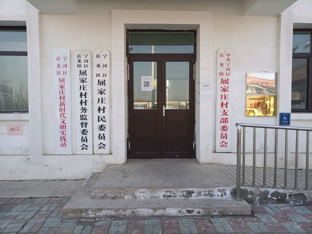 屈家庄村村民委员会