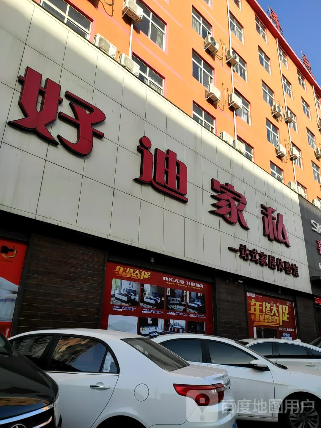 永城市好迪家私(民生路店)