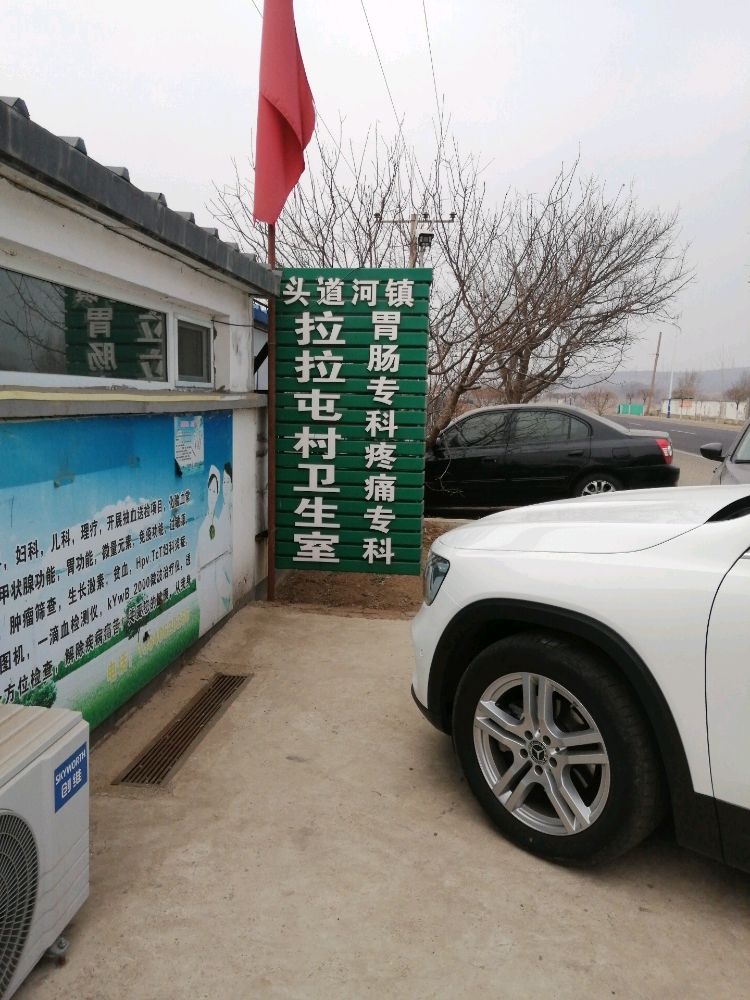 头道河镇拉拉屯村卫生室