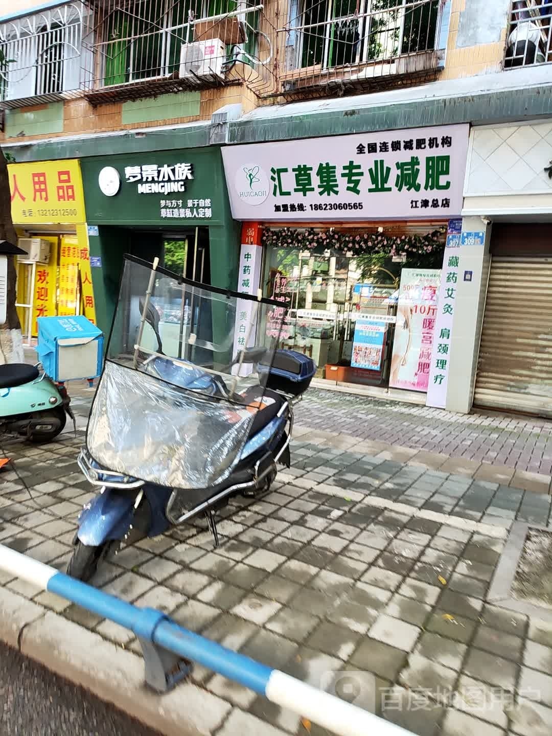 汇草集专妮专业(江津总店)