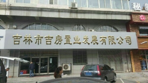 吉林市吉房置业发展有限公司