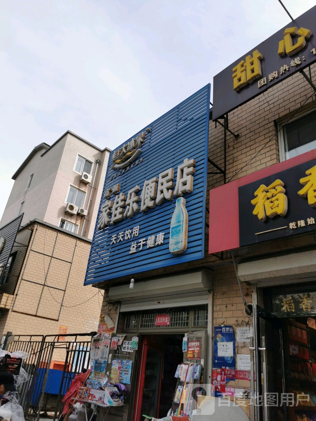 家家乐便民店