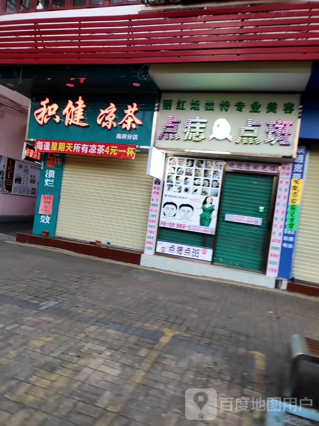 丽红姐独特专业美容(南亭购物中心店)