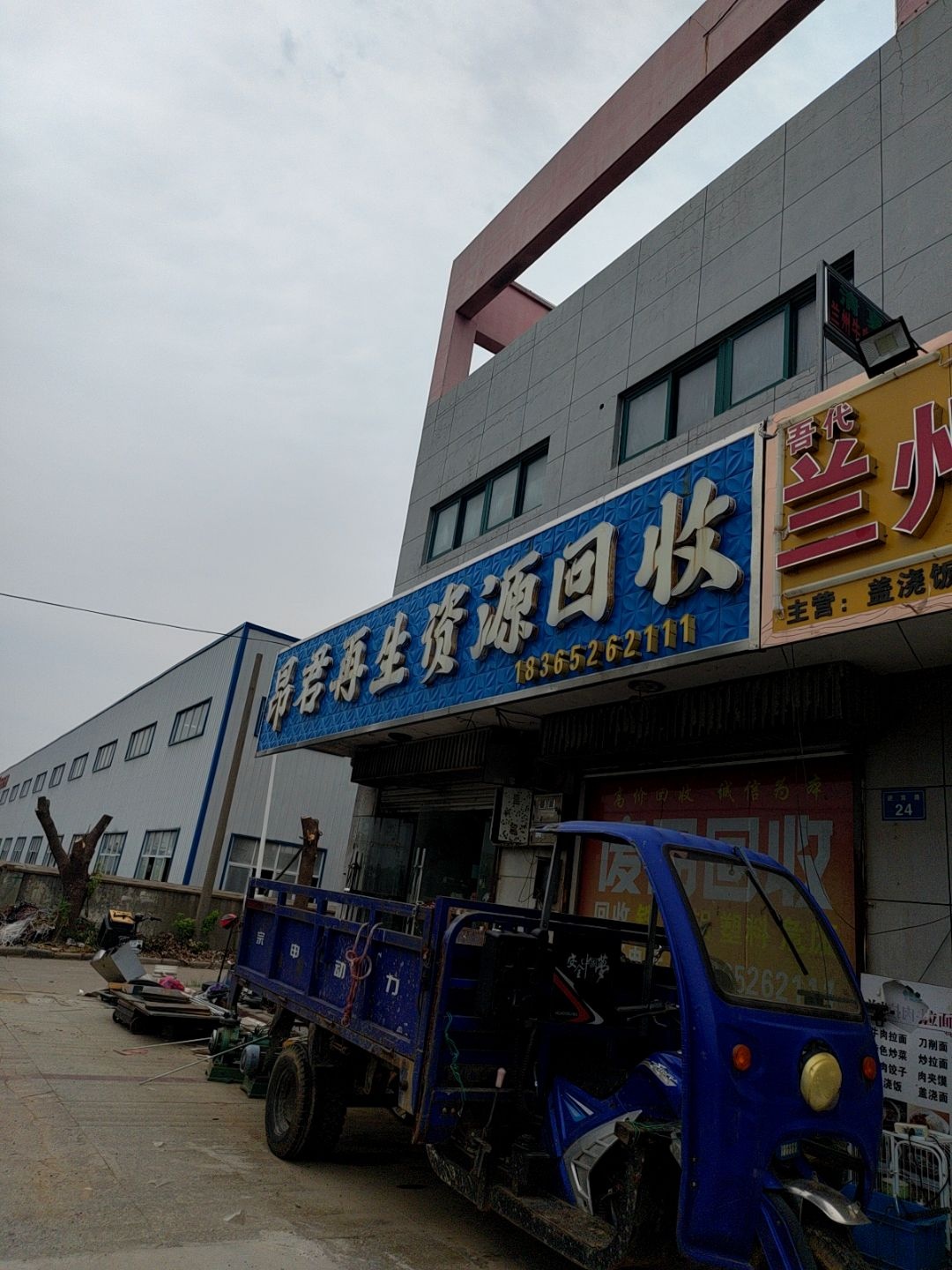 昂君再生资源回收(来城国际店)