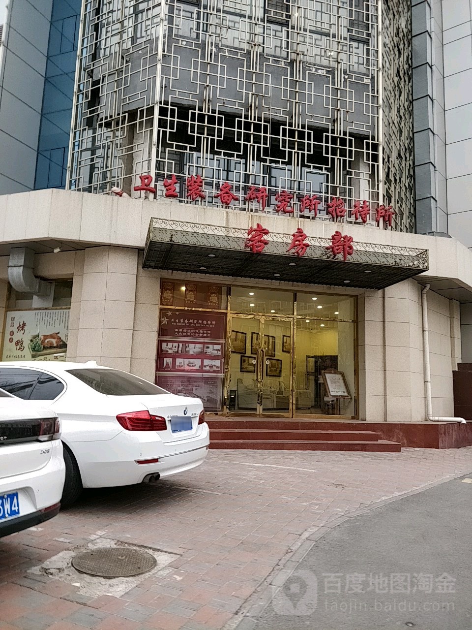 卫勤保障局技术研究所招待所
