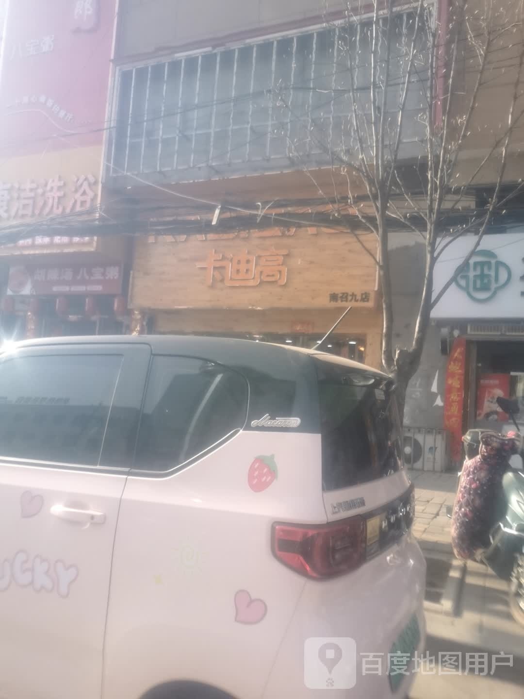 卡迪高(南召九店)
