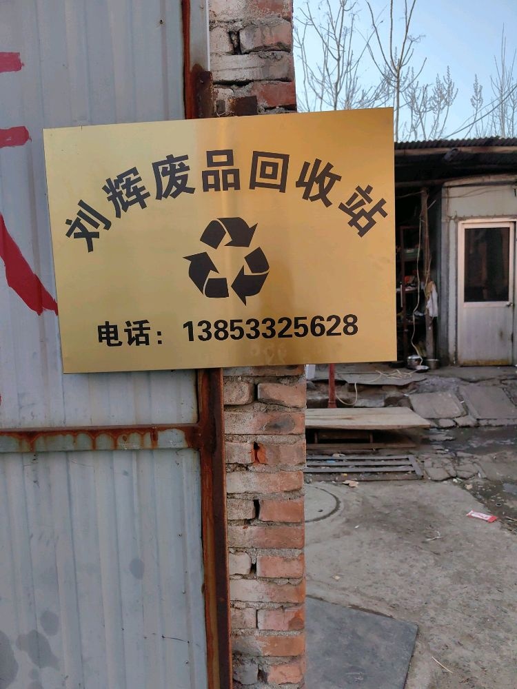 刘辉废品回收站