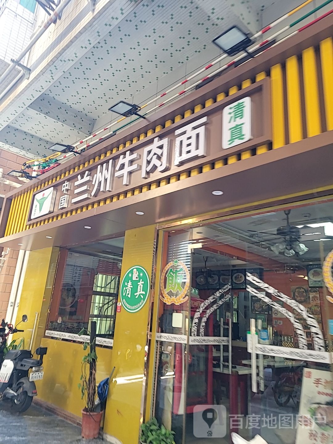 清真兰州牛肉拉面